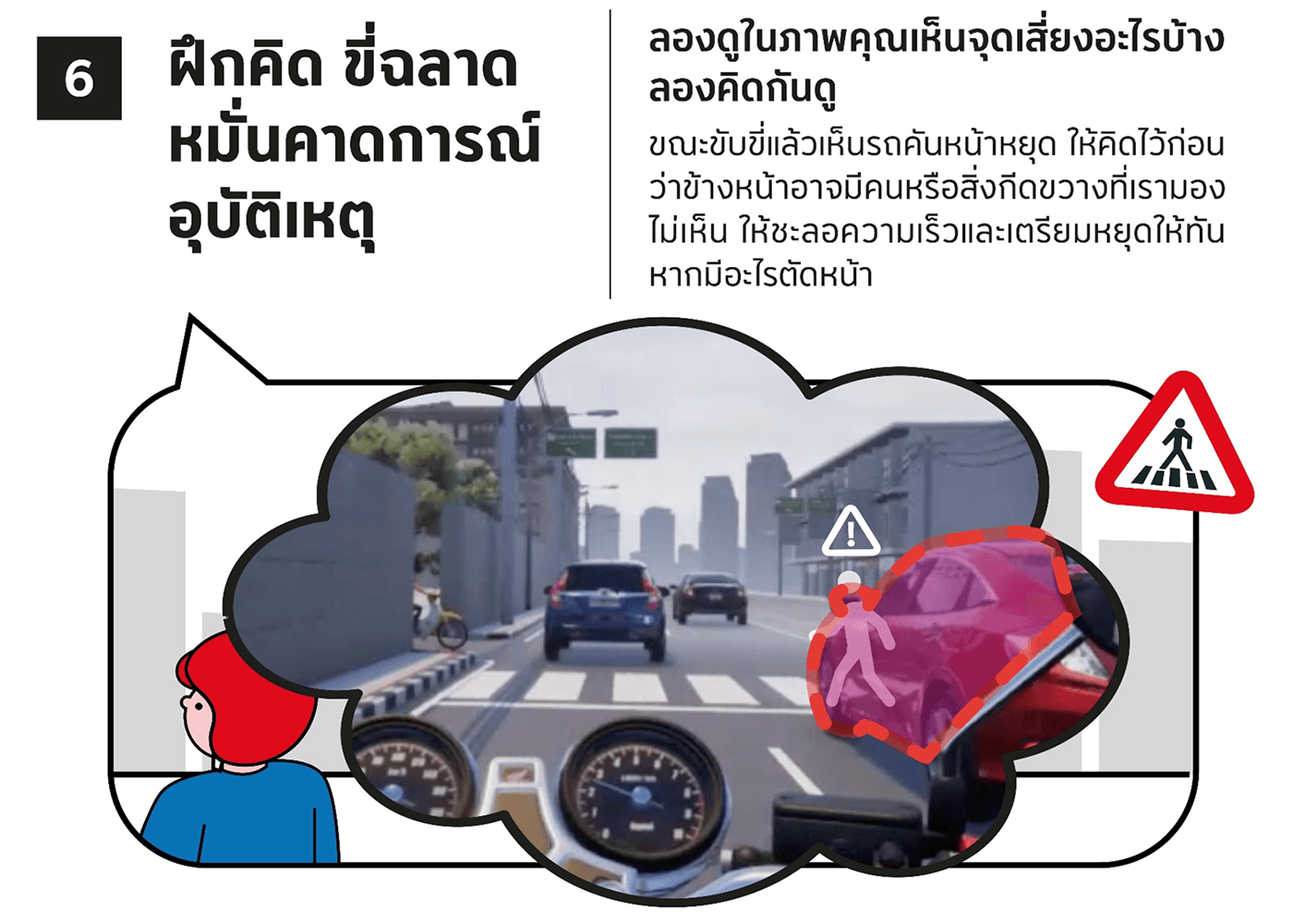 ฝึกคิด ขี่ฉลาด หมั่นคาดการณ์อุบัติเหตุ