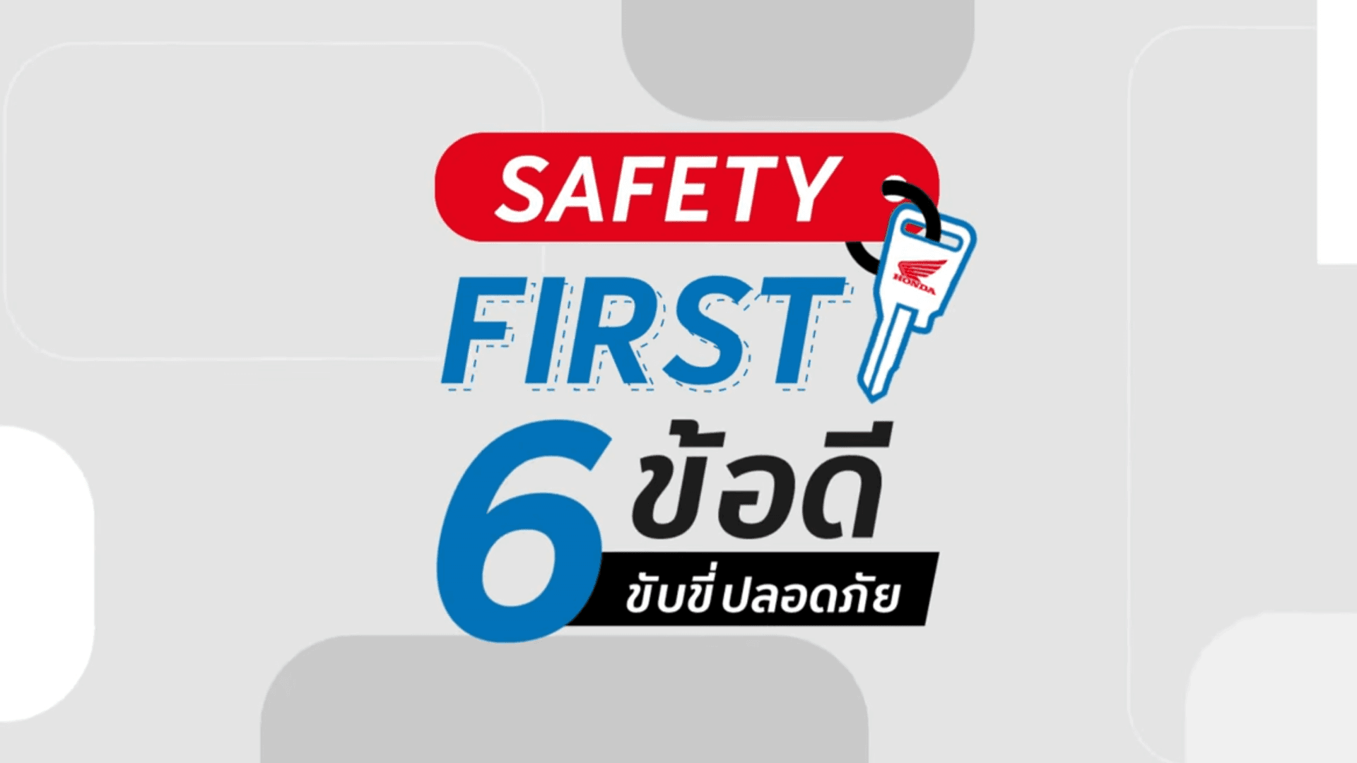 SAFETY FIRST 6 ข้อดี ขับขี่ปลอดภัย